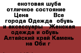 енотовая шуба,отличное состояние. › Цена ­ 60 000 - Все города Одежда, обувь и аксессуары » Женская одежда и обувь   . Алтайский край,Камень-на-Оби г.